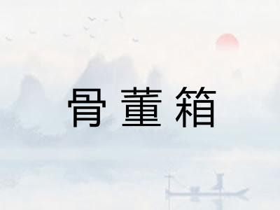 骨董箱 骨董箱