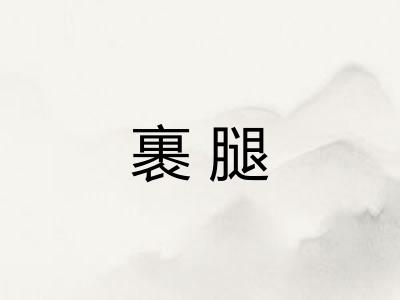 裹腿