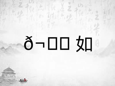 𬘘如