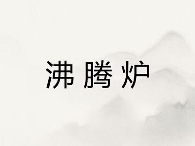 沸腾炉