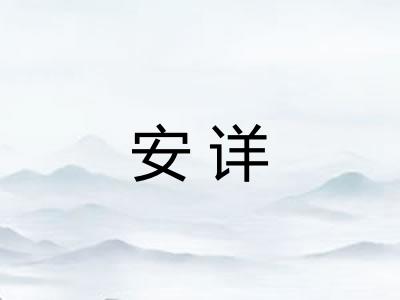 安详