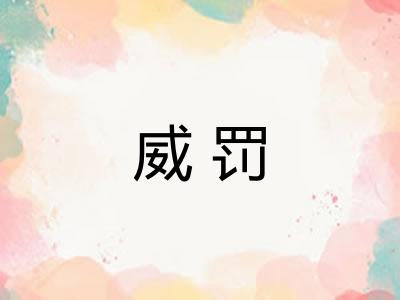 威罚
