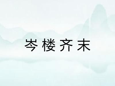 岑楼齐末