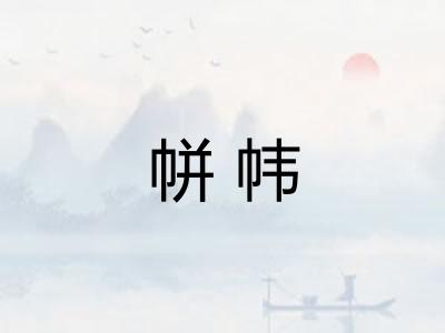 帡帏