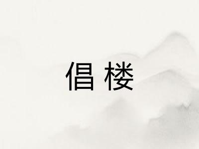 倡楼