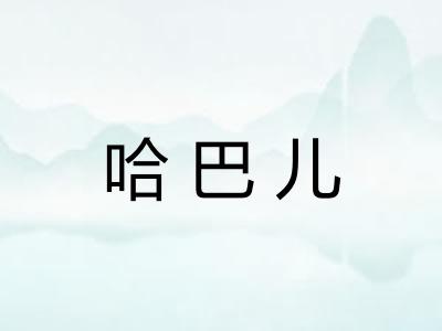 哈巴儿