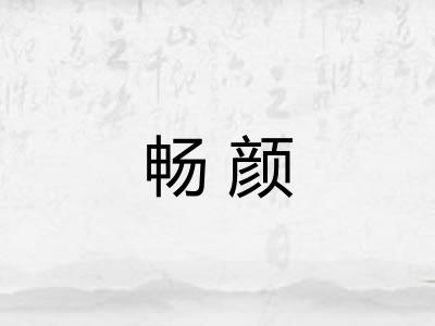 畅颜