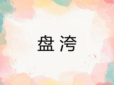 盘洿