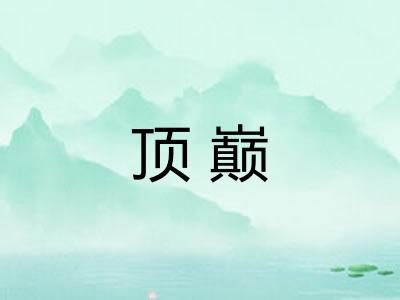 顶巅