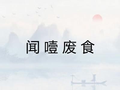 闻噎废食
