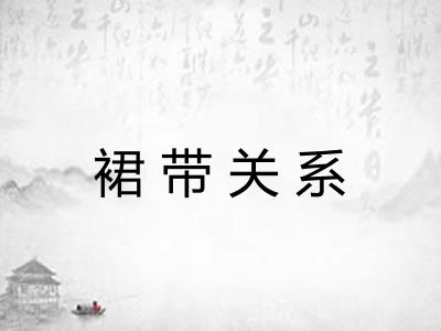 裙带关系