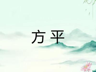 方平