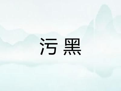 污黑