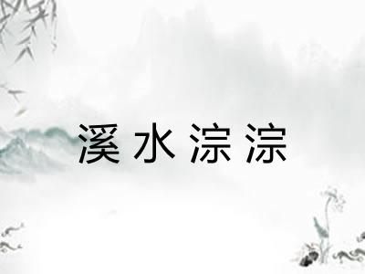 溪水淙淙