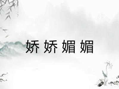 娇娇媚媚