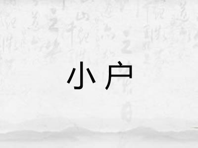 小户