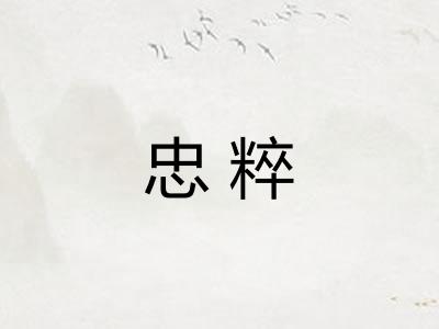 忠粹