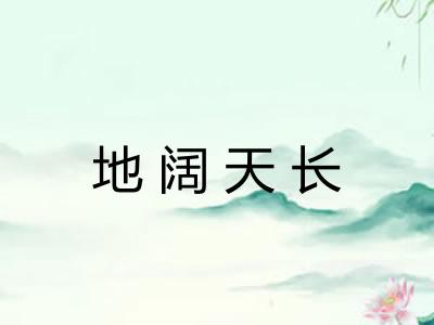地阔天长 地阔天长