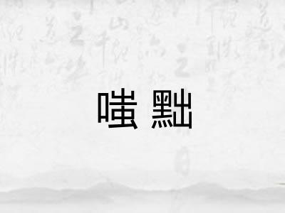 嗤黜