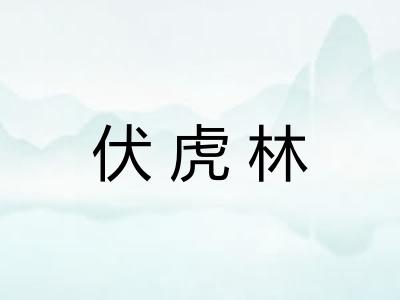 伏虎林