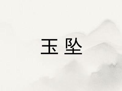 玉坠