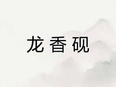龙香砚