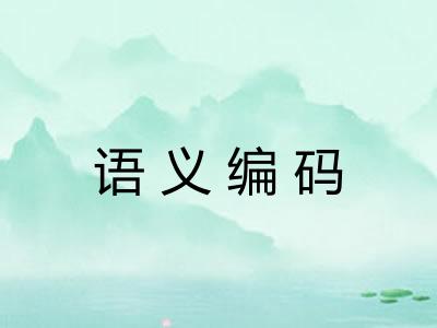 语义编码