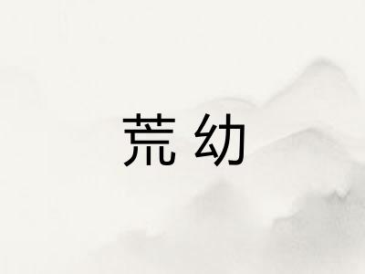 荒幼 荒幼