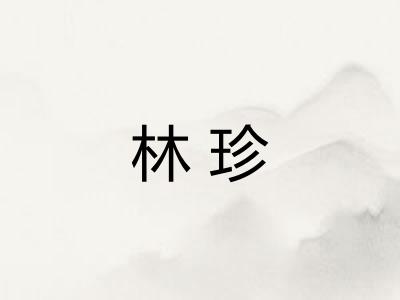 林珍