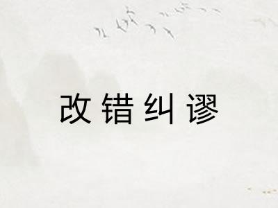 改错纠谬