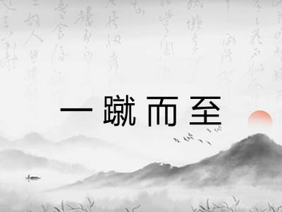 一蹴而至