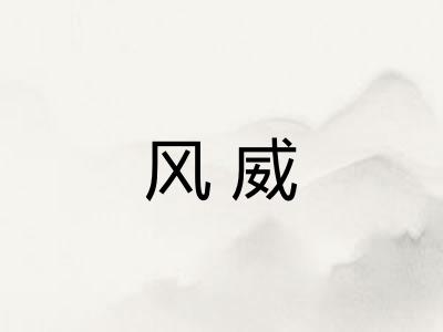 风威