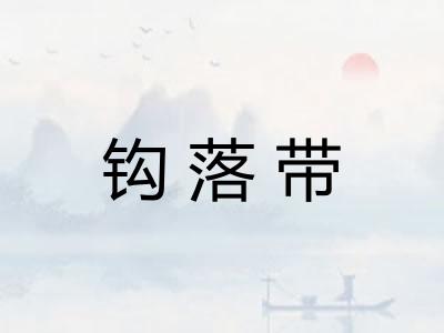 钩落带