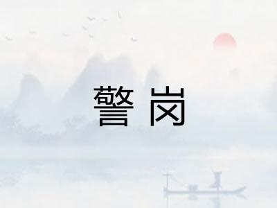 警岗