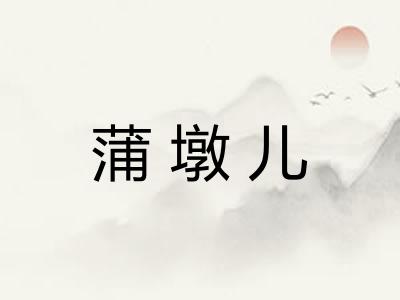 蒲墩儿