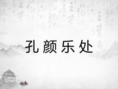 孔颜乐处