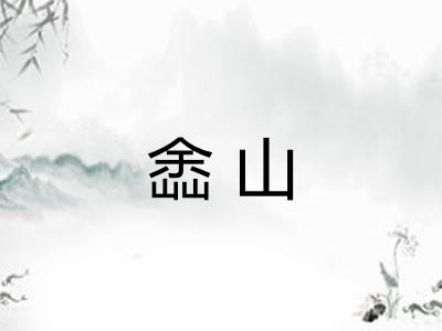 嵞山