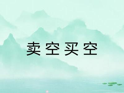 卖空买空