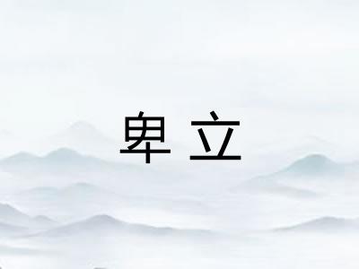 卑立