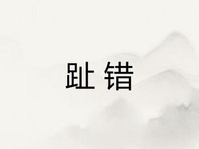 趾错