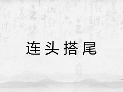 连头搭尾 连头搭尾