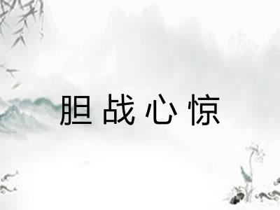 胆战心惊