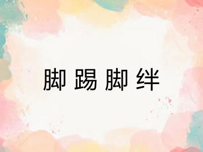 脚踢脚绊