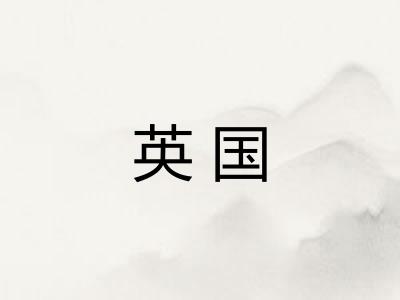 英国