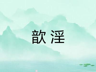 歆淫