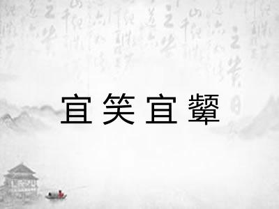 宜笑宜颦