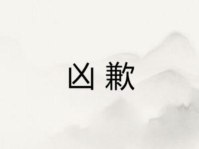 凶歉