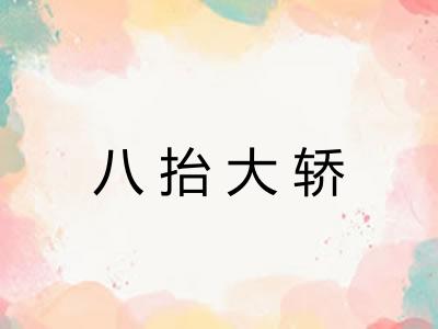 八抬大轿