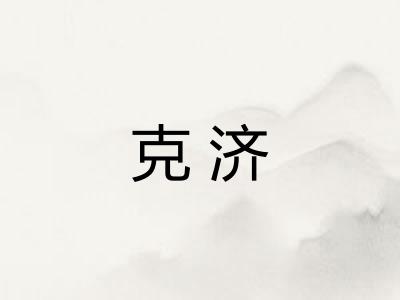 克济