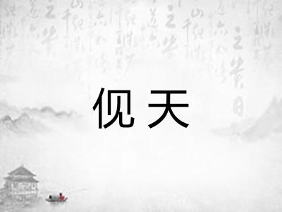 伣天 伣天